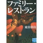 ファミリー・レストラン(実業之日本社文庫) [文庫]