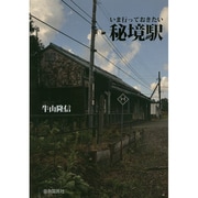 いま行っておきたい秘境駅 [単行本]