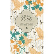 ステキなナンクロ [新書]