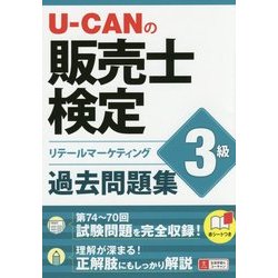U-CANの販売士検定3級 過去問題集 [単行本]