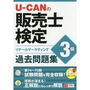 U-CANの販売士検定3級 過去問題集 [単行本]