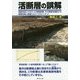 活断層の誤解―地震を起こさなかった野島断層、その実像を検証する現場写真と図説"セカンドオピニオン" [単行本]