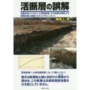 活断層の誤解―地震を起こさなかった野島断層、その実像を検証する現場写真と図説"セカンドオピニオン" [単行本]