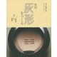 実用 灰形をつくる〈2〉丸灰押切・火入・聞香炉 [全集叢書]
