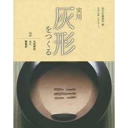 実用 灰形をつくる〈2〉丸灰押切・火入・聞香炉 [全集叢書]
