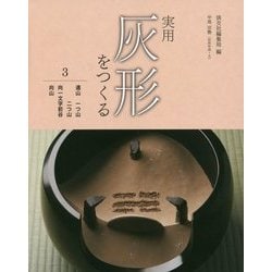 実用 灰形をつくる〈3〉遠山(一つ山・二つ山)・向一文字前谷・向山 [全集叢書]