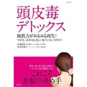 頭皮毒デトックス―地肌力がみるみる再生!"5年先、10年先も美しい髪でいたい"が叶う! [単行本]