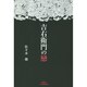 吉右衛門の戀 [単行本]