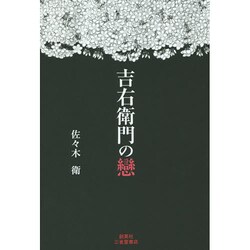 吉右衛門の戀 [単行本]