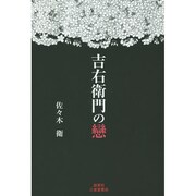 吉右衛門の戀 [単行本]