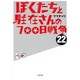 ぼくたちと駐在さんの700日戦争〈22〉(小学館文庫) [文庫]