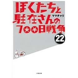 ぼくたちと駐在さんの700日戦争〈22〉(小学館文庫) [文庫]
