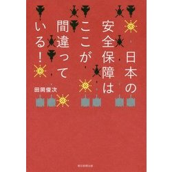 日本の安全保障はここが間違っている! [単行本]