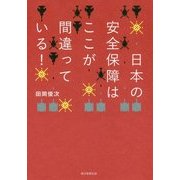 日本の安全保障はここが間違っている! [単行本]
