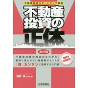 不動産投資の正体―不動産投資スタートアップ講座 改訂版 [単行本]