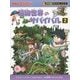 植物世界のサバイバル〈2〉(かがくるBOOK―科学漫画サバイバルシリーズ) [全集叢書]