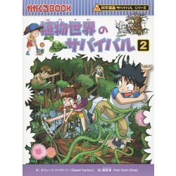 植物世界のサバイバル〈2〉(かがくるBOOK―科学漫画サバイバルシリーズ) [全集叢書]