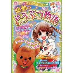 ミラクルラブリー 感動のどうぶつ物語 [単行本]