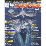 ファイナルファンタジーXIV 新生エオルゼア通信 Vol.2（カドカワエンタメムック） [ムックその他]