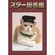 スター猫名鑑―人気者のすべてがわかる! [単行本]