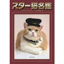 スター猫名鑑―人気者のすべてがわかる! [単行本]