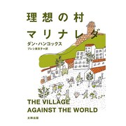 理想の村マリナレダ(atプラス叢書) [単行本]