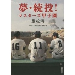 夢・続投!マスターズ甲子園(朝日文庫) [文庫]