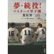 夢・続投!マスターズ甲子園(朝日文庫) [文庫]