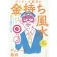 ゲッターズ飯田の金持ち風水 [単行本]
