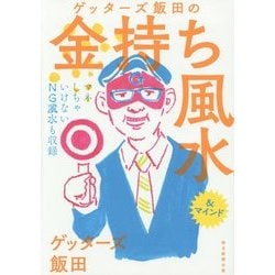 ゲッターズ飯田の金持ち風水 [単行本]
