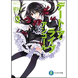 デート・ア・ライブアンコール〈3〉(富士見ファンタジア文庫) [文庫]