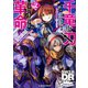 千竜と刃の革命(レイド)〈2〉Breakout―ソード・ワールド2.0リプレイ(富士見ドラゴンブック) [文庫]