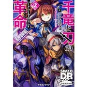 千竜と刃の革命(レイド)〈2〉Breakout―ソード・ワールド2.0リプレイ(富士見ドラゴンブック) [文庫]