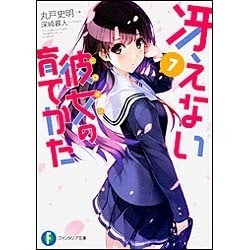 冴えない彼女(ヒロイン)の育てかた〈7〉(富士見ファンタジア文庫) [文庫]