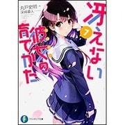 冴えない彼女(ヒロイン)の育てかた〈7〉(富士見ファンタジア文庫) [文庫]