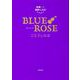 崎義一の優雅なる生活 BLUE ROSE [単行本]