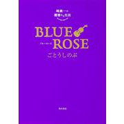 崎義一の優雅なる生活 BLUE ROSE [単行本]