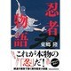 忍者物語 [単行本]