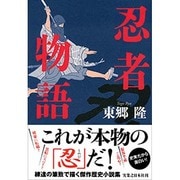 忍者物語 [単行本]