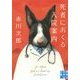 死者におくる入院案内(実業之日本社文庫) [文庫]