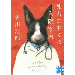 死者におくる入院案内(実業之日本社文庫) [文庫]