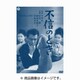 不信のとき [DVD]