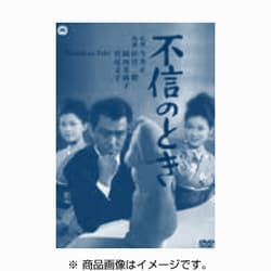 不信のとき [DVD]
