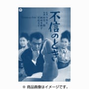 不信のとき