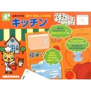 キッチン（ミキハウスの絵本 音のでるおしごとえほん） [絵本]