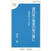 歯科医と患者の架け橋に―歯科医つれづれ記(OHブックス) [新書]