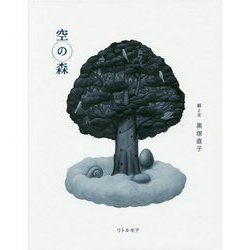 空の森 [単行本]