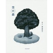 空の森 [単行本]