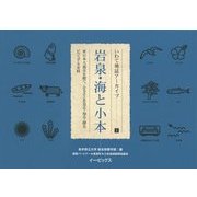 岩泉・海と小本―東日本大震災を経て、ふるさとを見る・知る・探るビジュアル史料(いわて地誌アーカイブ〈1〉) [単行本]