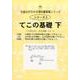 理科練習帳シリーズ 3 てこの基礎 下－分数・比・逆算範囲（仕組みが分かる理科練習帳シリーズ 3） [全集叢書]